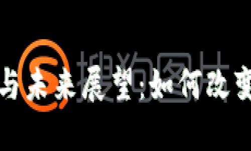 数字钱包的优势与未来展望：如何改变我们的支付方式