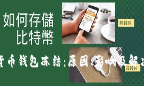 数字货币钱包冻结：原因、影响及解决方案