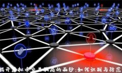 揭开虚拟币交易骗局的面