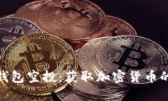 数字资产钱包空投：获取