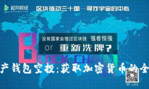 数字资产钱包空投：获取加密货币的全新机会