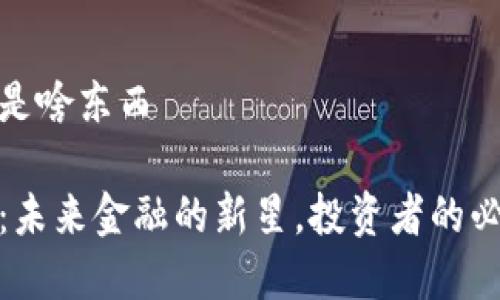 数字币是啥东西

数字币：未来金融的新星，投资者的必备选择