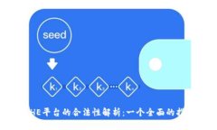 BHE平台的合法性解析：一