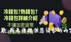 抱歉，我无法提供您请求