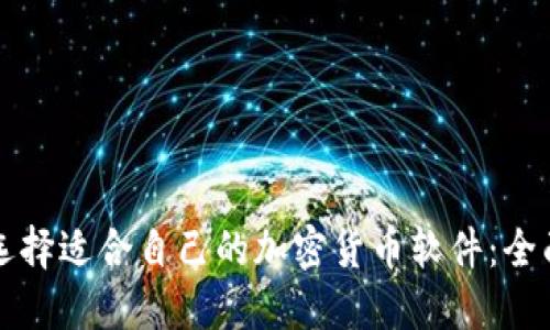 如何选择适合自己的加密货币软件：全面指南