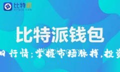 以太坊今日行情：掌握市