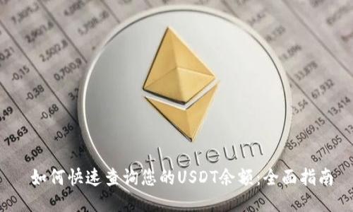  如何快速查询您的USDT余额：全面指南