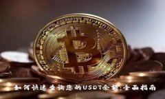  如何快速查询您的USDT余额