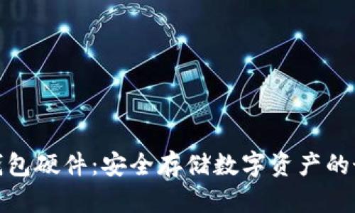 探索冷钱包硬件：安全存储数字资产的最佳选择
