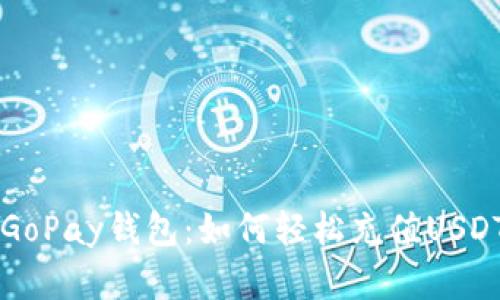 掌握GoPay钱包：如何轻松充值USDT指南