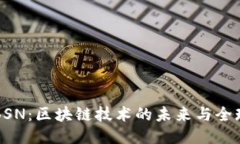 探索BSN：区块链技术的未