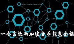 如何构建一个高效的加密