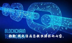 抱歉，我无法为您提供那
