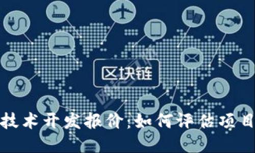 揭秘区块链技术开发报价：如何评估项目成本与价值