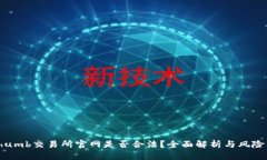 Bithumb交易所官网是否合法