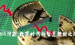 TNG付款：数字时代的智慧