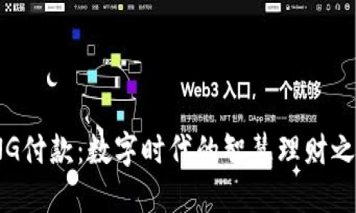 TNG付款：数字时代的智慧理财之选