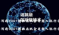如何将USDT转换为现金并转