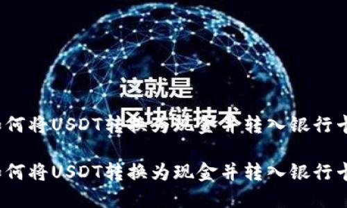 如何将USDT转换为现金并转入银行卡？

如何将USDT转换为现金并转入银行卡？