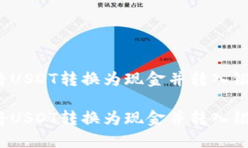 如何将USDT转换为现金并转入银行卡？

如何将USDT转换为现金并转入银行卡？