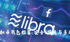 2023年十大虚拟币钱包推荐