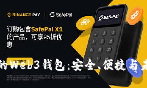 揭秘最好的Web3钱包：安全、便捷与未来的选择