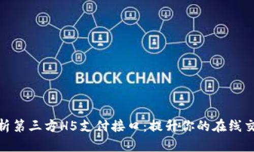 全面解析第三方H5支付接口：提升你的在线交易体验