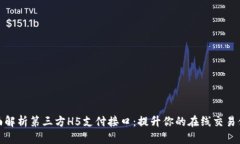 全面解析第三方H5支付接口