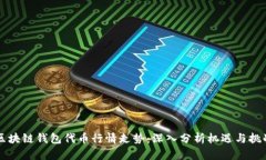 区块链钱包代币行情走势