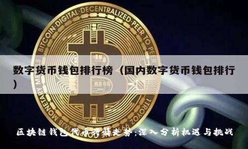 区块链钱包代币行情走势：深入分析机遇与挑战