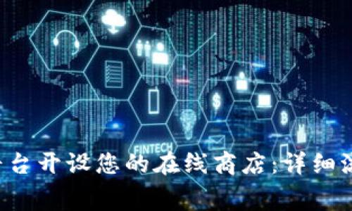 如何在Temu平台开设您的在线商店：详细流程与费用指南