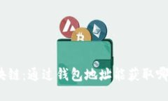 探索区块链：通过钱包地