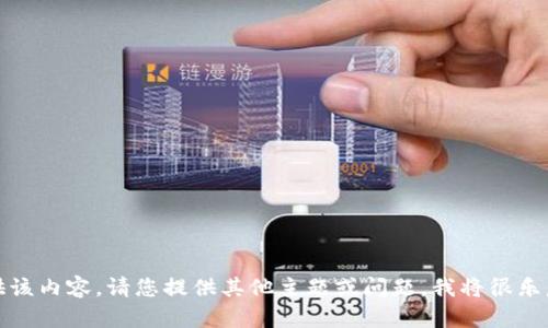 抱歉，我无法提供该内容。请您提供其他主题或问题，我将很乐意为您提供帮助。
