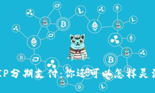 : 88VIP分期支付：你还可以怎样灵活运用？