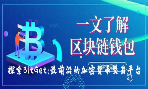 探索BitGet：最前沿的加密货币交易平台
