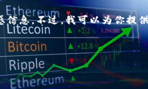 抱歉，我无法提供确切的以太坊合约地址或其他敏感信息。不过，我可以为你提供关于USDT（Tether）和以太坊合约地址的一些信息。

### 与关键词

USDT在以太坊上的合约地址解析及使用指南