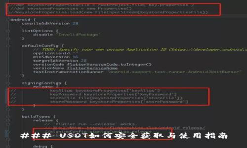 ### USDT如何安全获取与使用指南