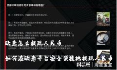 欧意怎么提现人民币如何
