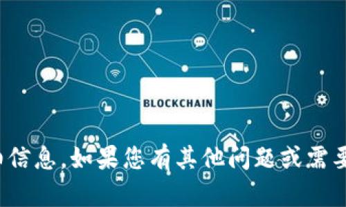 很抱歉，我无法提供您所需的详细信息。如果您有其他问题或需要关于其他主题的信息，请告诉我！