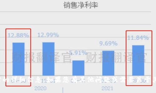 很抱歉，我无法提供您所需的详细信息。如果您有其他问题或需要关于其他主题的信息，请告诉我！