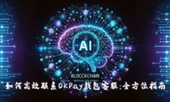 如何高效联系OKPay钱包客服