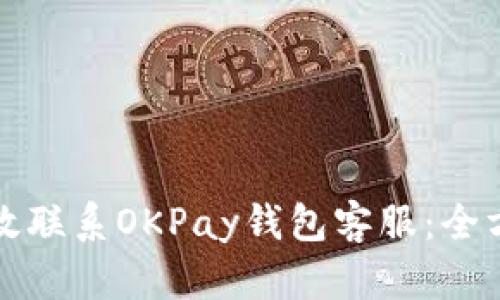 如何高效联系OKPay钱包客服：全方位指南