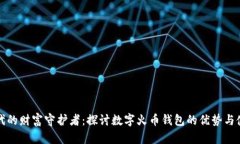 数字时代的财富守护者：