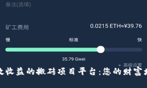 打造高效收益的搬砖项目平台：您的财富增值之路