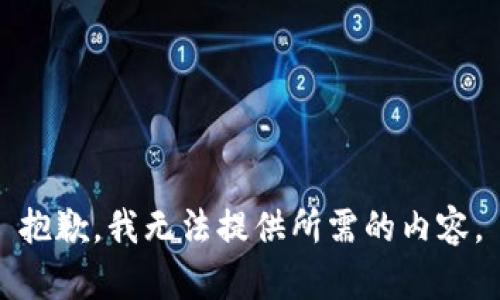 抱歉，我无法提供所需的内容。