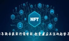 2023年狗币最新行情分析：