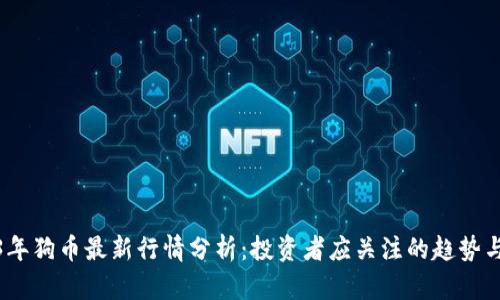 2023年狗币最新行情分析：投资者应关注的趋势与机会