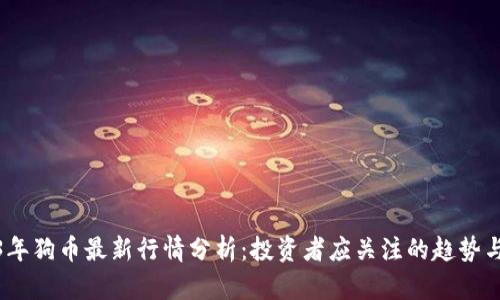 2023年狗币最新行情分析：投资者应关注的趋势与机会