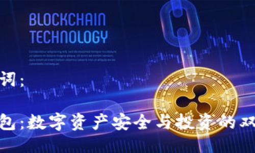 及关键词：

加密钱包：数字资产安全与投资的双重护航