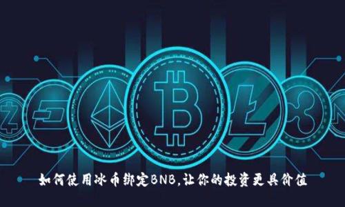 如何使用冰币绑定BNB，让你的投资更具价值